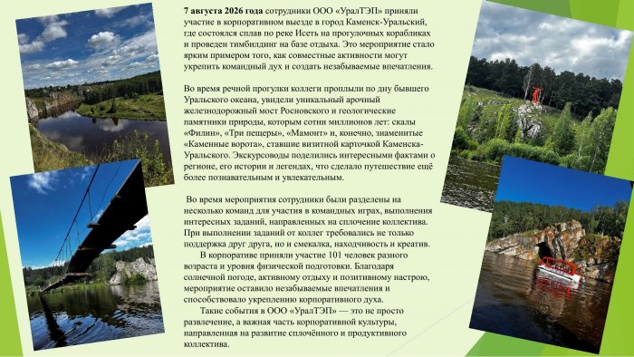Корпоративный выезд ООО «УралТЭП»: укрепляем команду и открываем Урал