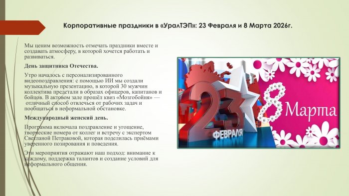 Корпоративные праздники в «УралТЭП»: 23 Февраля и 8 Марта 2026г.