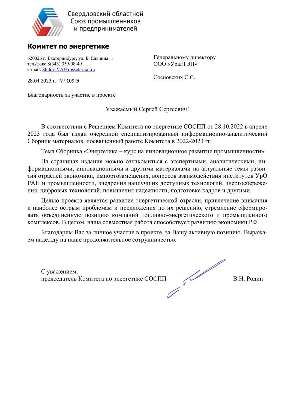Отзыв председателя Комитета по энергетике СОСПП.jpg